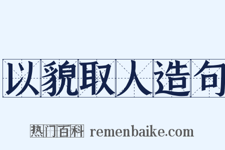 以貌取人造句是什么意思的图片